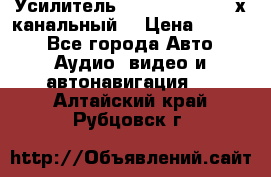 Усилитель Kicx RTS4.60 (4-х канальный) › Цена ­ 7 200 - Все города Авто » Аудио, видео и автонавигация   . Алтайский край,Рубцовск г.